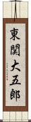 東関大五郎 Scroll