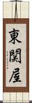 東関屋 Scroll