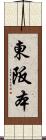 東阪本 Scroll