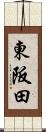 東阪田 Scroll