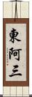東阿三 Scroll