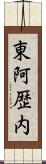 東阿歴内 Scroll