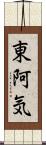 東阿気 Scroll