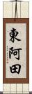 東阿田 Scroll