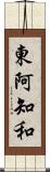 東阿知和 Scroll