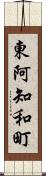 東阿知和町 Scroll