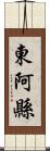 東阿縣 Scroll