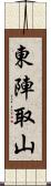 東陣取山 Scroll