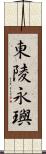 東陵永璵 Scroll