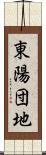 東陽団地 Scroll
