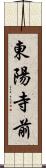 東陽寺前 Scroll