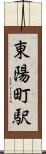 東陽町駅 Scroll