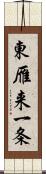 東雁来一条 Scroll