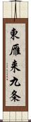 東雁来九条 Scroll