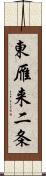 東雁来二条 Scroll