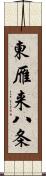 東雁来八条 Scroll