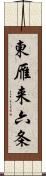 東雁来六条 Scroll