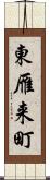 東雁来町 Scroll