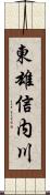 東雄信内川 Scroll