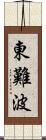 東難波 Scroll