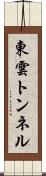 東雲トンネル Scroll