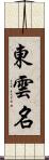 東雲名 Scroll