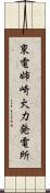 東電姉崎火力発電所 Scroll