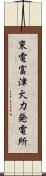 東電富津火力発電所 Scroll