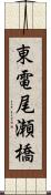 東電尾瀬橋 Scroll