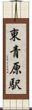 東青原駅 Scroll