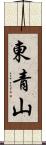 東青山 Scroll