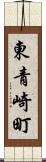 東青崎町 Scroll