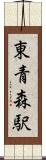 東青森駅 Scroll