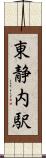 東静内駅 Scroll