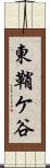 東鞘ケ谷 Scroll
