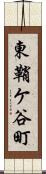 東鞘ケ谷町 Scroll