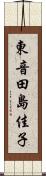 東音田島佳子 Scroll