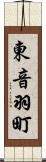 東音羽町 Scroll