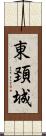 東頚城 Scroll