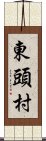 東頭村 Scroll