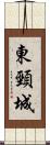 東頸城 Scroll