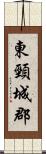 東頸城郡 Scroll