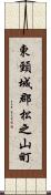 東頸城郡松之山町 Scroll