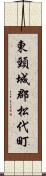 東頸城郡松代町 Scroll