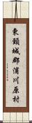 東頸城郡浦川原村 Scroll