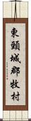 東頸城郡牧村 Scroll
