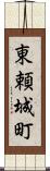 東頼城町 Scroll
