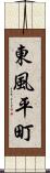 東風平町 Scroll