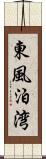 東風泊湾 Scroll