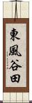 東風谷田 Scroll